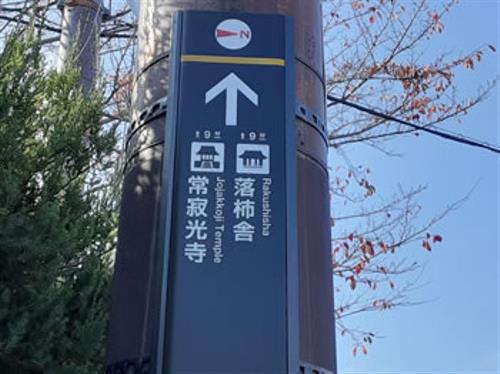 JR嵯峨嵐山駅から常寂光寺、落柿舎方面です。